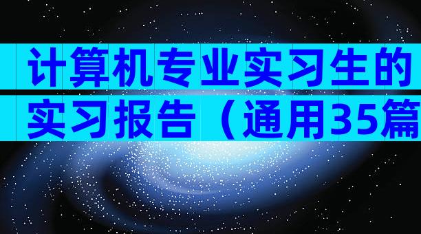 计算机专业实习生的实习报告（通用35篇）