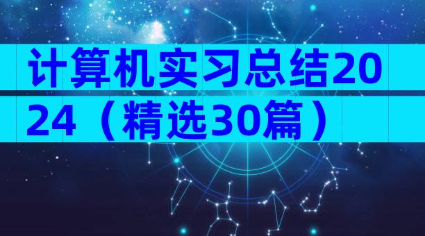 计算机实习总结2024（精选30篇）