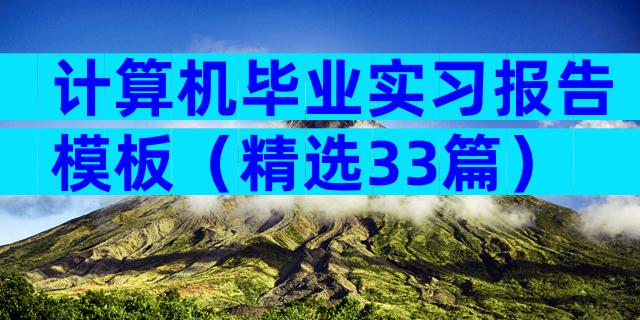 计算机毕业实习报告模板（精选33篇）