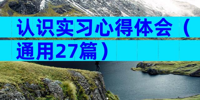 认识实习心得体会（通用27篇）