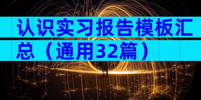 认识实习报告模板汇总（通用32篇）