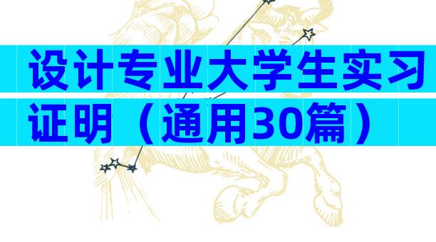 设计专业大学生实习证明（通用30篇）