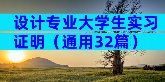 设计专业大学生实习证明（通用32篇）