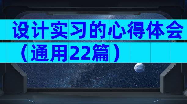 设计实习的心得体会（通用22篇）