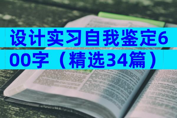 设计实习自我鉴定600字（精选34篇）