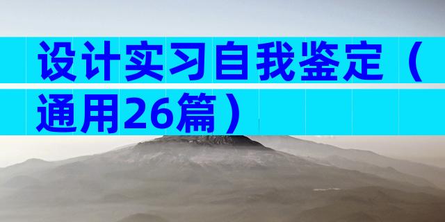 设计实习自我鉴定（通用26篇）