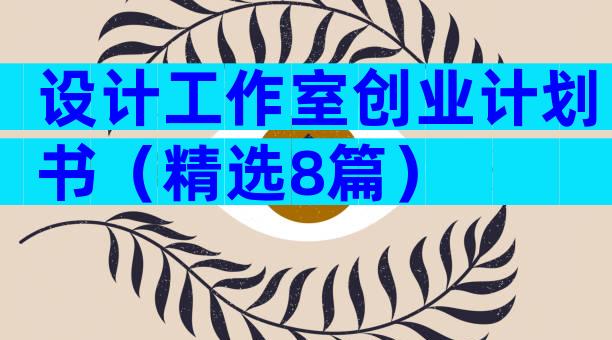 设计工作室创业计划书（精选8篇）