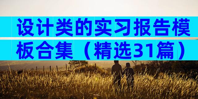 设计类的实习报告模板合集（精选31篇）