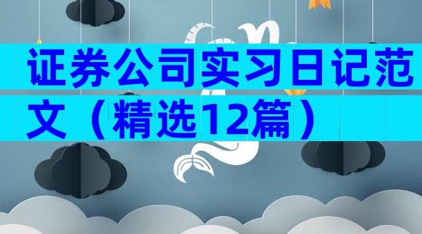 证券公司实习日记范文（精选12篇）