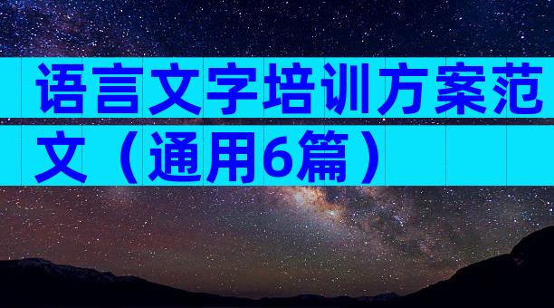 语言文字培训方案范文（通用6篇）