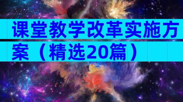 课堂教学改革实施方案（精选20篇）