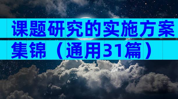 课题研究的实施方案集锦（通用31篇）