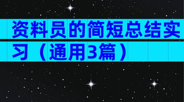 资料员的简短总结实习（通用3篇）