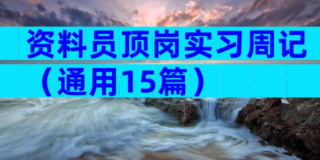 资料员顶岗实习周记（通用15篇）