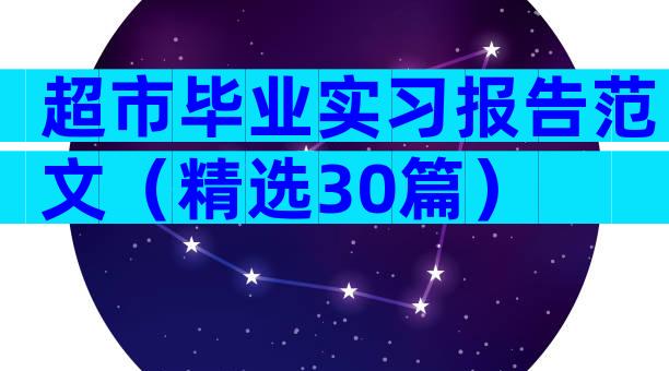 超市毕业实习报告范文（精选30篇）