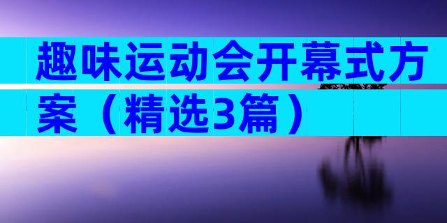 趣味运动会开幕式方案（精选3篇）