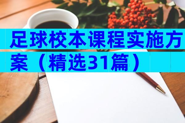 足球校本课程实施方案（精选31篇）