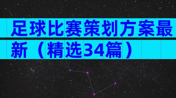 足球比赛策划方案最新（精选34篇）