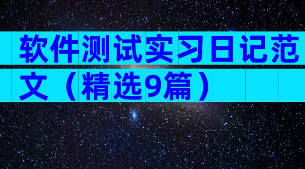 软件测试实习日记范文（精选9篇）