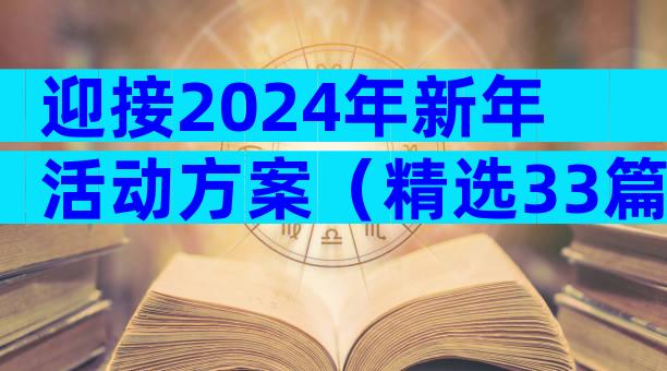 迎接2024年新年活动方案（精选33篇）