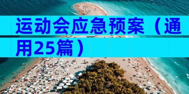 运动会应急预案（通用25篇）