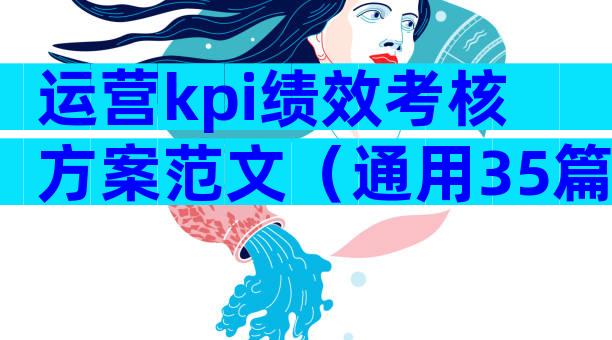 运营kpi绩效考核方案范文（通用35篇）