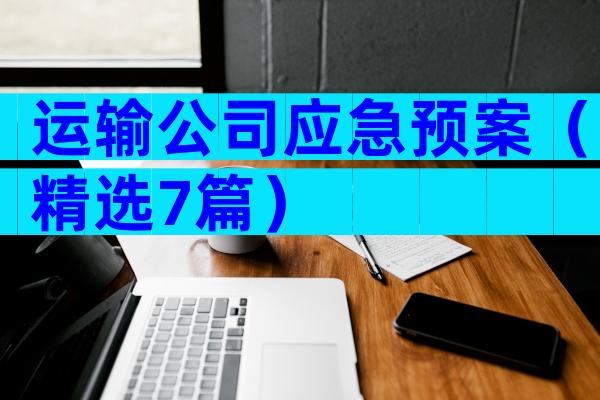 运输公司应急预案（精选7篇）