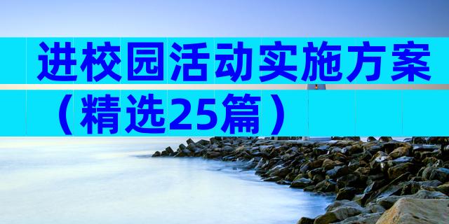 进校园活动实施方案（精选25篇）