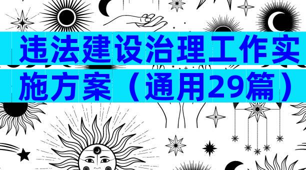 违法建设治理工作实施方案（通用29篇）