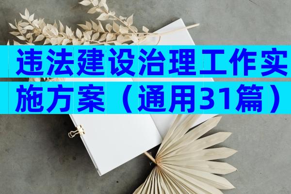 违法建设治理工作实施方案（通用31篇）