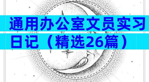 通用办公室文员实习日记（精选26篇）