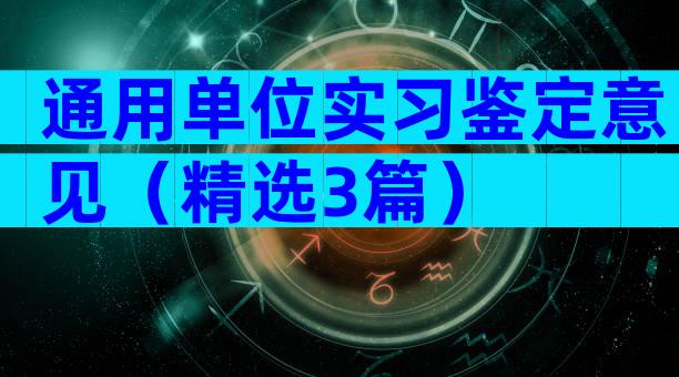 通用单位实习鉴定意见（精选3篇）