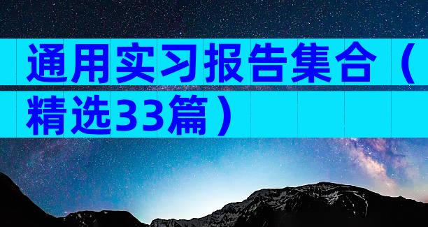 通用实习报告集合（精选33篇）