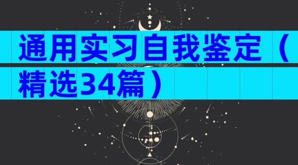 通用实习自我鉴定（精选34篇）