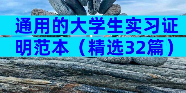 通用的大学生实习证明范本（精选32篇）