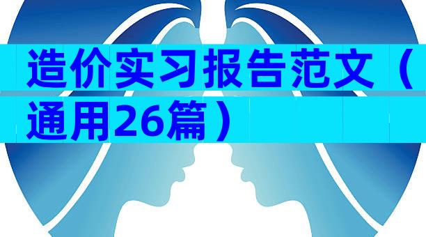 造价实习报告范文（通用26篇）