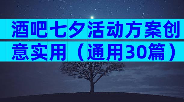 酒吧七夕活动方案创意实用（通用30篇）