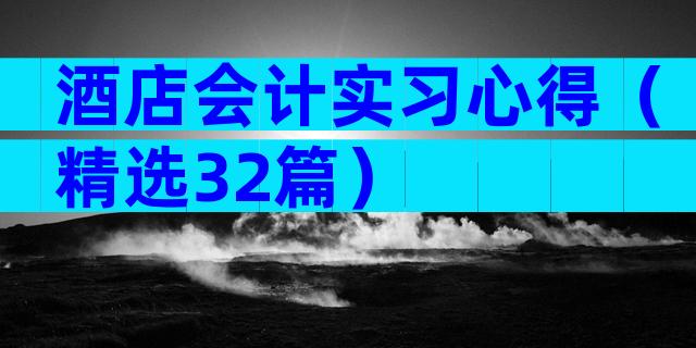 酒店会计实习心得（精选32篇）