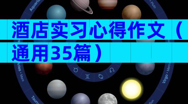 酒店实习心得作文（通用35篇）