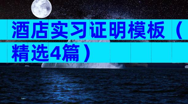 酒店实习证明模板（精选4篇）