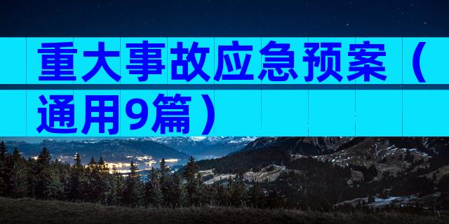 重大事故应急预案（通用9篇）