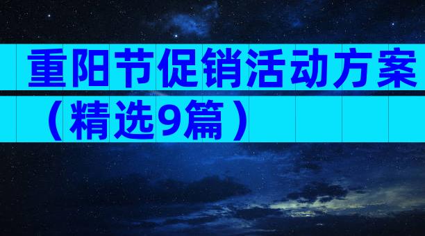 重阳节促销活动方案（精选9篇）