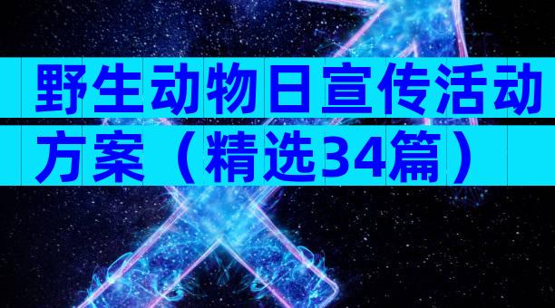 野生动物日宣传活动方案（精选34篇）