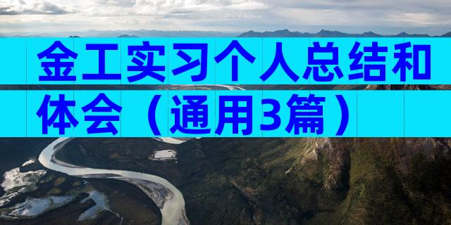 金工实习个人总结和体会（通用3篇）