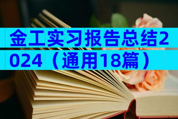 金工实习报告总结2024（通用18篇）