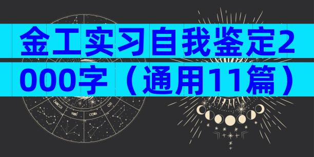 金工实习自我鉴定2000字（通用11篇）