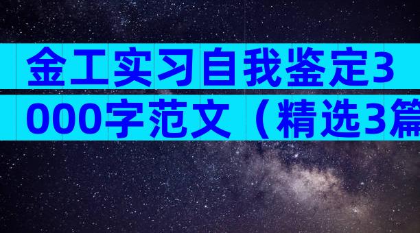 金工实习自我鉴定3000字范文（精选3篇）