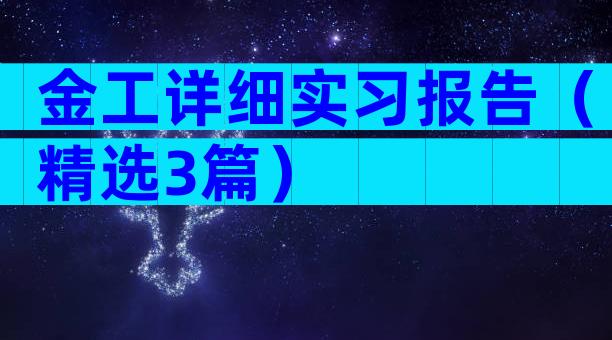 金工详细实习报告（精选3篇）