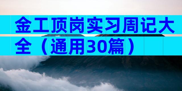 金工顶岗实习周记大全（通用30篇）