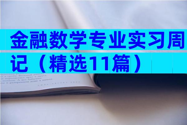 金融数学专业实习周记（精选11篇）